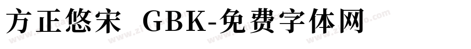 方正悠宋 GBK字体转换
